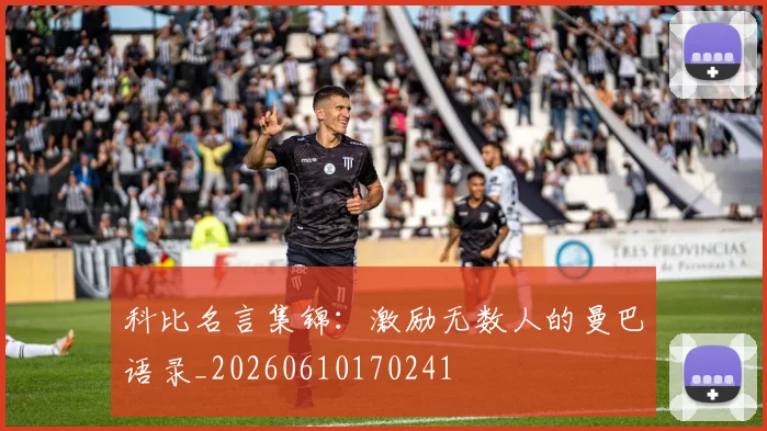 科比名言集锦：激励无数人的曼巴语录_20260610170241