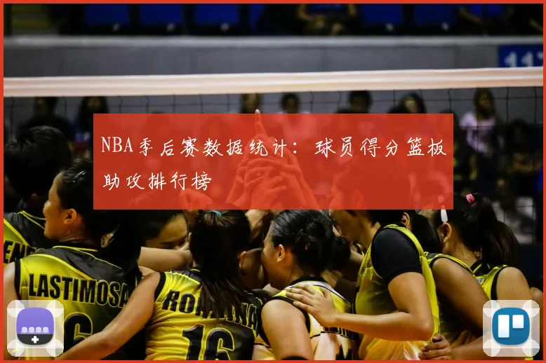 NBA季后赛数据统计：球员得分篮板助攻排行榜