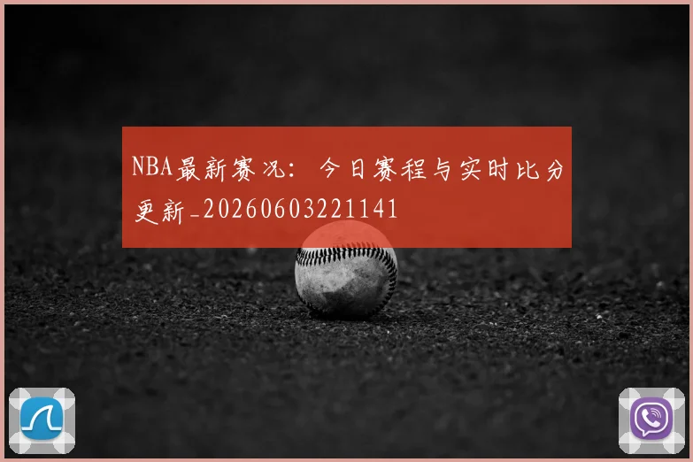 NBA最新赛况:今日赛程与实时比分更新_20260603221141