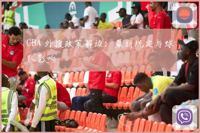 CBA 外援政策解读:最新规定与球队影响