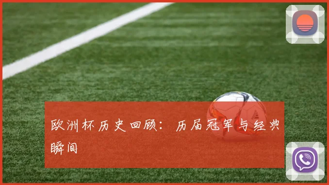 欧洲杯历史回顾:历届冠军与经典瞬间