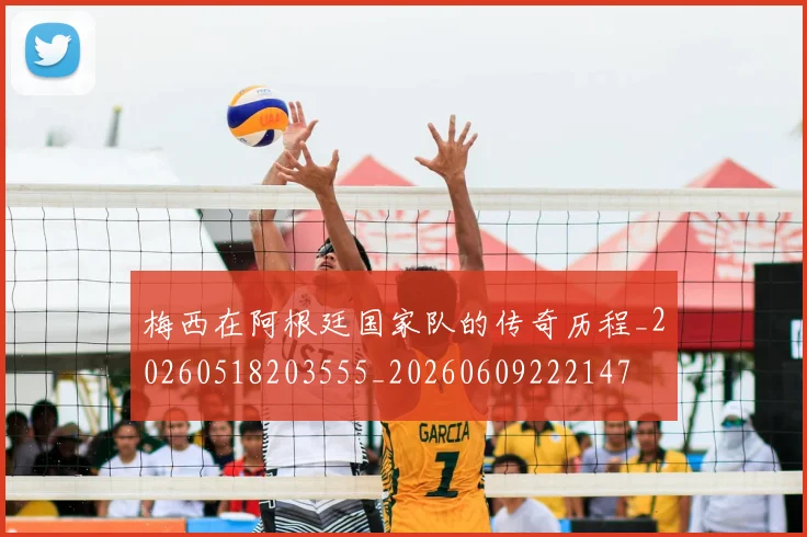 梅西在阿根廷国家队的传奇历程_20260518203555_20260609222147